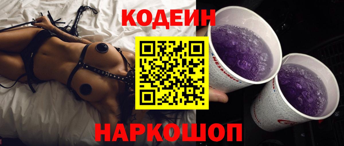 Кодеин Purple Drank Ханты-Мансийск